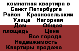 3 комнатная квартира в Санкт-Петербурге › Район ­ Красносельский › Улица ­ Нагорная › Дом ­ 47 › Общая площадь ­ 88 › Цена ­ 5 300 000 - Все города Недвижимость » Квартиры продажа   . Ненецкий АО,Амдерма пгт